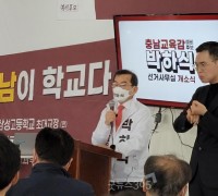 박하식 “선생님들이 자부심 가질 수 있는 충남 교육 실현”
