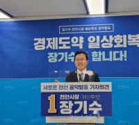 장기수 천안시장 예비후보, '경제도약과 민생회복'공약 발표
