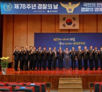 충남경찰청, 제 78주년 경찰의 날 행사 개최