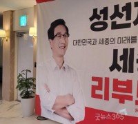 성선제 “정치를 통해 대한민국을 바꾸고 싶다”