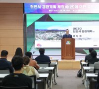 천안시, 경관계획 재정비 위한 주민 공청회 개최