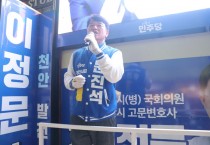 문진석 후보, 4.10 총선 본격 선거운동 돌입