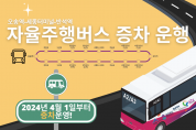 자율주행버스 증차운행 안내(경제정책과).png