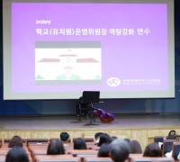 2024년 학교운영위원장 역량 강화 연수 개최