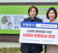 박효진 아산시의원, 백혈병소아암협회에 헌혈증 100장 기부
