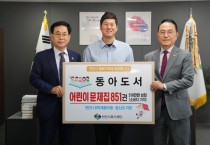 동아도서 천안시복지재단에 510만원 상당 후원물품 전달