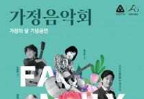 2024 천안예술의전당 가정의 달 기념공연‘가정음악회’