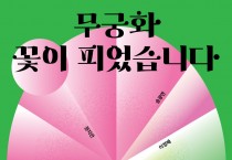 천안시립미술관, 2024 천안 K-컬처 박람회 연계 특별 기획전 ‘무궁화 꽃이 피었습니다’개최