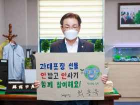 최홍묵 계룡시장, ‘과대포장 선물 안받고 안사기’ 챌린지 참여