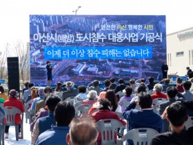 아산시 최초 배방 중점관리지역 도시침수 대응사업 기공식 개최