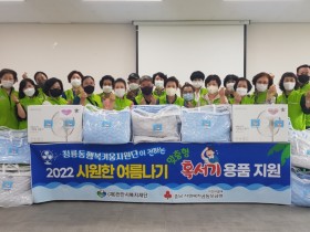 청룡동 행복키움지원단, 여름 이불·선풍기 지원