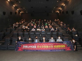 천안시자원봉사센터, ‘우수자원봉사자 시네마데이’ 개최