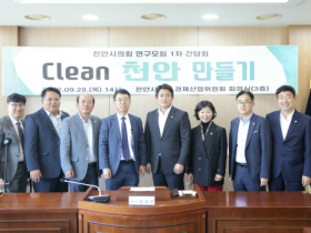 천안시의회 Clean 천안 만들기 연구모임