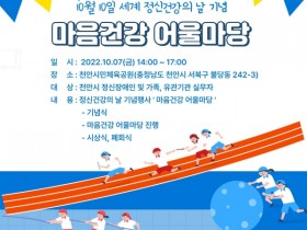 천안시, 세계 정신건강의 날 맞이 ‘마음건강 어울마당’ 개최