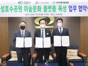 천안시, 성성호수공원에 예술을 더한 복합문화예술공간 창출
