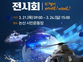 논산시, 2024년 한국 회전익기 전시회 개최