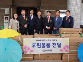 ㈜SG조경·천안남산로타리클럽, 장애인의 날 맞아 후원품 전달
