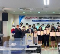 아산시, 제13기 아산시청소년참여위원회 ‘빛솔’ 발족