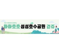 천안시체육회, 하하호호 성성호수공원 걷쥬 스탬프투어 운영