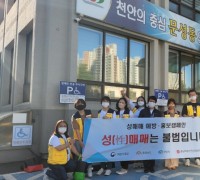 천안시-충남여성인권센터, 성매매 근절 홍보 캠페인 실시