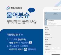 충남교육청, 챗봇‘물어봇슈’도입 통해 24시간 맞춤형 민원 서비스 제공