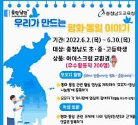 충남교육청, 충남민주시민학교 6월 ‘평화·통일’ 교육행사 운영