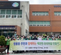 깨끗한 마을 만들기 청룡동연합회, 청수행정타운 대청소 실시