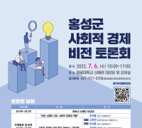 홍성군, 사회적경제 비전 토론회 개최