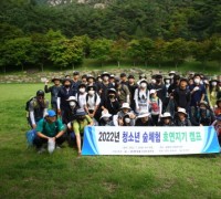 한국산악회서부지부, ‘청소년 호연지기 캠프’ 홍성군 명소 탐방