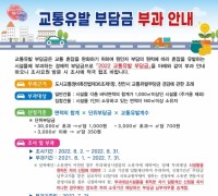 천안시, 2022 교통유발부담금 부과대상 전수조사