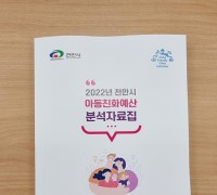 천안시, ‘2022 아동친화예산 분석자료집’ 발간