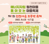 홍성군 “에너지 자립 원천마을” 조롱박 축제 개최