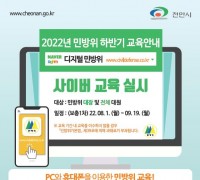천안시, 2022년 하반기 민방위 사이버교육 실시