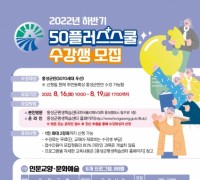 홍성군, 중장년을 위한 50플러스 스쿨 2022년 하반기 프로그램 수강생 모집