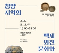 청양군, 18일 ‘백제 와전 문화’ 학술대회 개최
