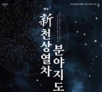 홍성군 홍주문화회관, 연극 “신, 천상열차분야지도” 개최