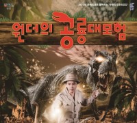 홍성군 홍주문화회관, 여름방학 맞아 가족 뮤지컬 “원더의 공룡대모험” 개최