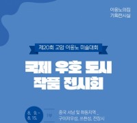 제20회 고암 이응노 미술대회 국제 우호 도시 작품 전시회 개최