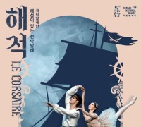 홍성군 홍주문화회관, 국립발레단의 해설이 있는 전막발레 “해적” 개최