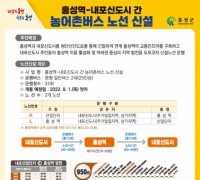 홍성역-내포신도시 직통 농어촌버스 신규노선, 9월 1일 첫 운행
