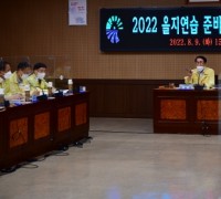 홍성군, ‘2022년 을지연습 준비상황 보고회 개최’ 빈틈없이 준비