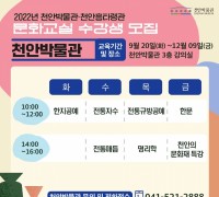 천안박물관과 천안흥타령관, 하반기 문화교실 운영