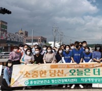 홍성군, ‘세계 자살예방의 날’ 캠페인 펼쳐