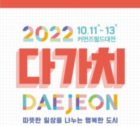 대전시,‘2022년 다가치 대전’개최.‘지속가능 가치 공유’