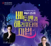 대전시립교향악단,‘베토벤과 해리포터의 마법’공연