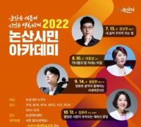 논산시, 2022년 다섯 번째 ‘시민 아카데미’개최