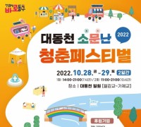 대전 동구, ‘2022 대동천 소문난 청춘 페스티벌’ 개최