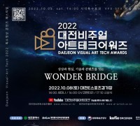 특수영상도시 대전,‘2022 비주얼아트테크 어워즈’개최