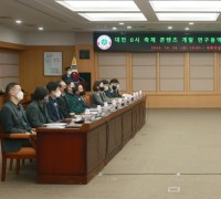 대전시, 대전 0시 축제 콘텐츠 개발 연구용역 중간보고회 개최