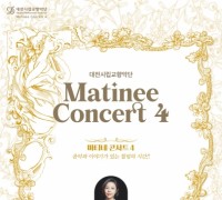 대전시립교향악단. 마티네콘서트4 ‘평민귀족’ 공연